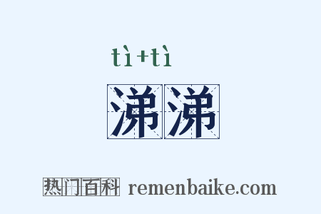 涕涕是什么意思的图片